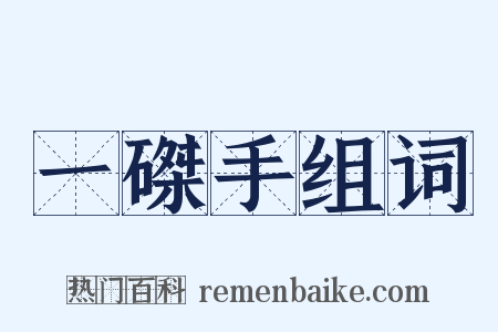 一磔手组词是什么意思的图片